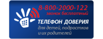 телефон доверия